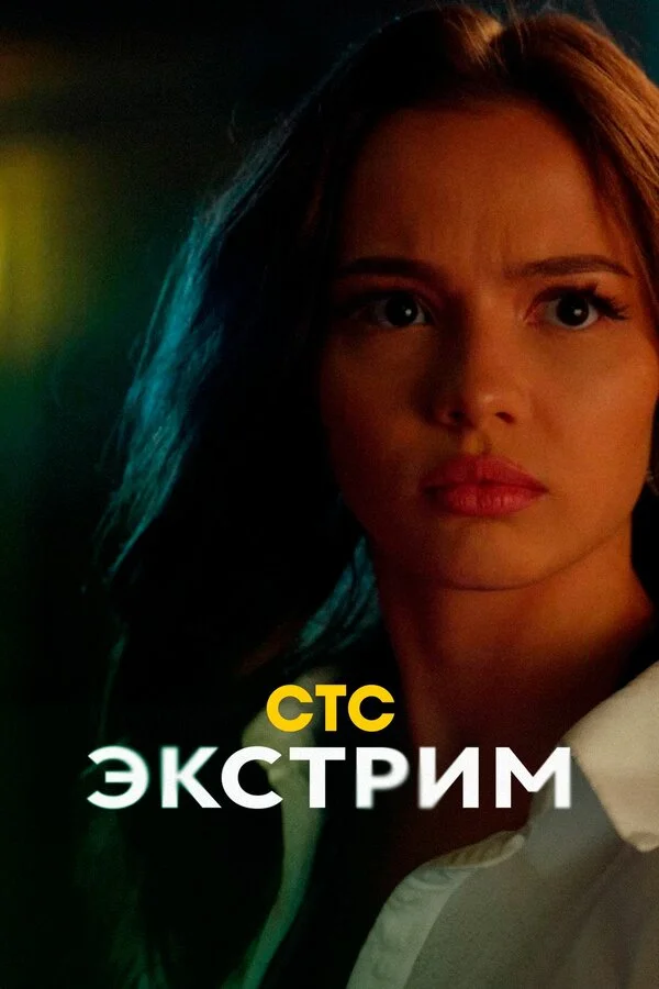 Экстрим 2024 смотреть онлайн бесплатно